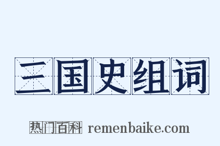 三国史组词是什么意思的图片